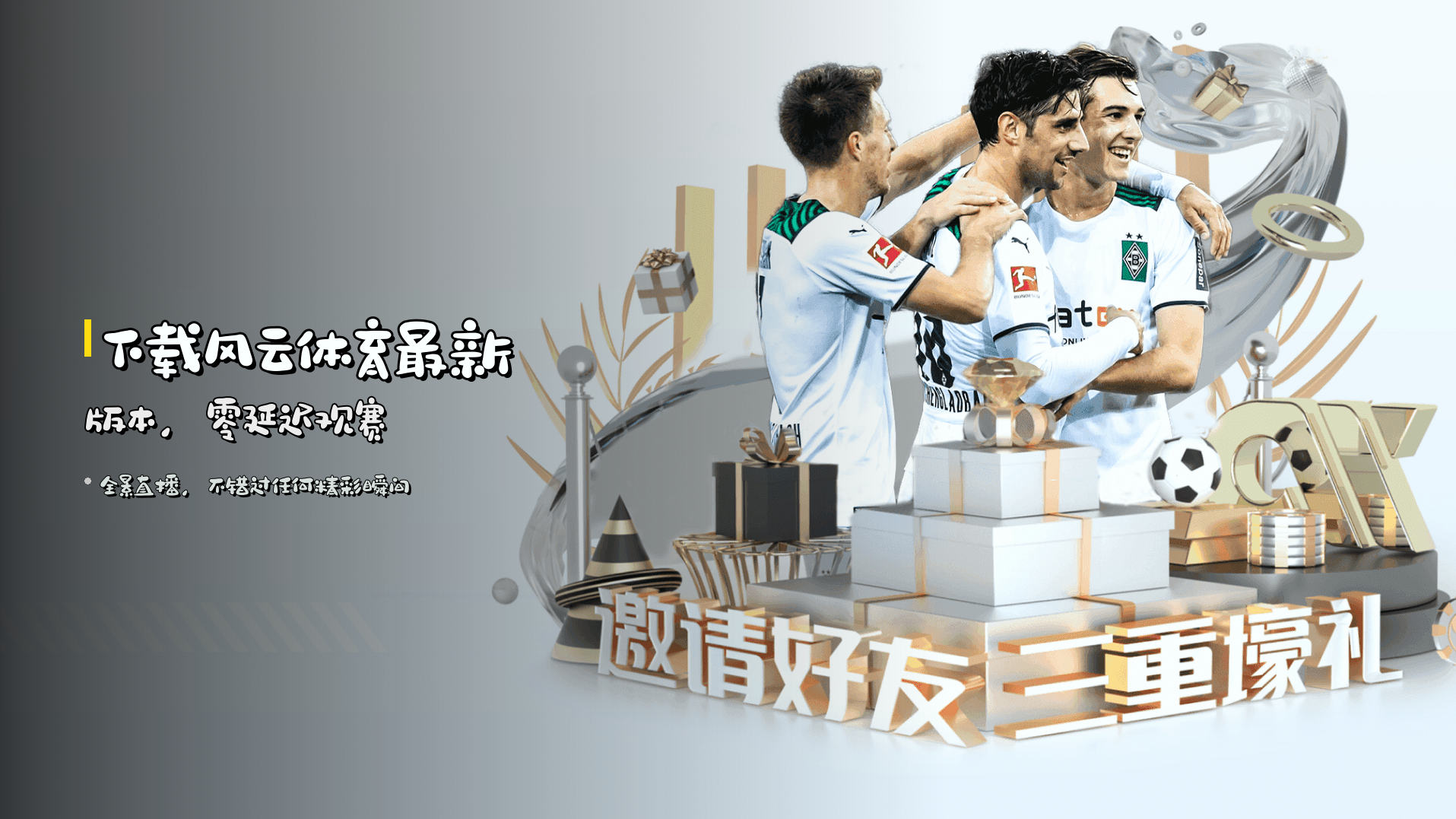 下载<strong>风云体育最新版本</strong>，零延迟观赛